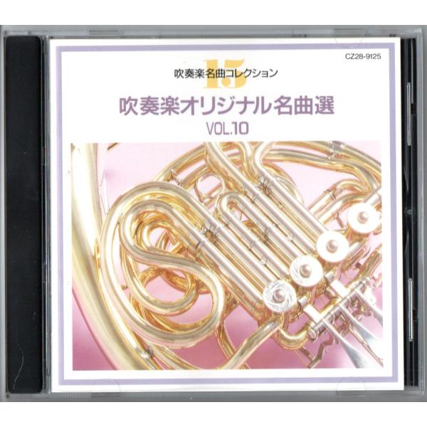 送料無料 CD 吹奏楽オリジナル名曲選 Vol.10 タンブリッジ序曲 イーグルクレスト序曲 アゴン サムソンとデリラよりバッカナール 他