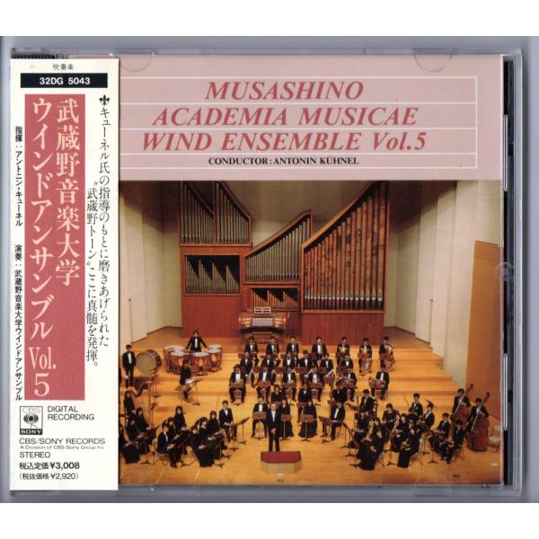 ソニーミュージック 送料無料 吹奏楽CD 武蔵野音楽大学ウインド