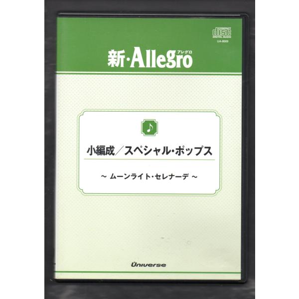 新・Allegro (新アレグロ）Vol.9　ムーンライト・セレナーデ小編成／スペシャル・ポップス(1)リメンバー／鈴木 英史　(2)出航の時／真島 俊夫　(3)ポールとコニー／星出 尚志　(4)アウト・オブ・イエロー・ナイトメア・アンド・...