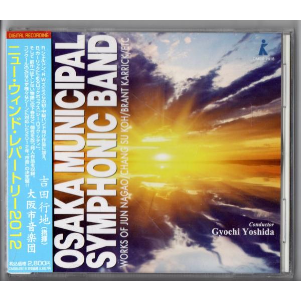 送料無料 吹奏楽CD ニュー・ウィンド・レパートリー2012 シェアリング