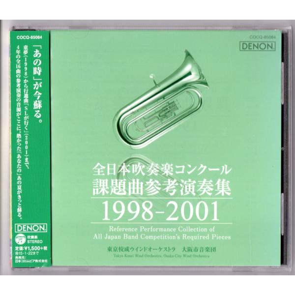 送料無料 CD 全日本吹奏楽コンクール課題曲参考演奏集1998-2001