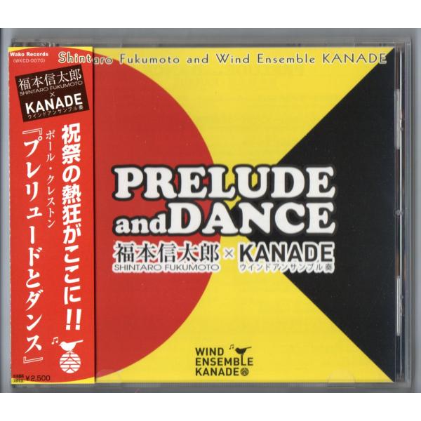 送料無料 吹奏楽CD 福本信太郎×ウインドアンサンブル奏