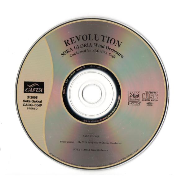 送料無料 廃盤CD 創価グロリア吹奏楽団：REVOLUTION 革命 紺碧の波濤