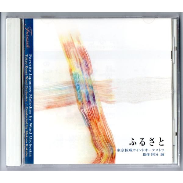 送料無料 吹奏楽CD 東京佼成ウインドオーケストラ:ふるさと 日本