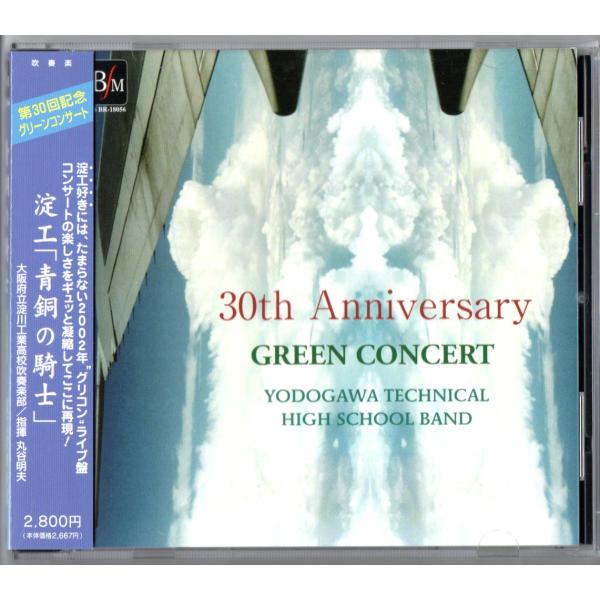 送料無料 廃盤CD 淀川工業高等学校吹奏楽部 第30回記念グリーンコンサート 2002 青銅の騎士 大阪俗謡による幻想曲 オペラ座の怪人 他