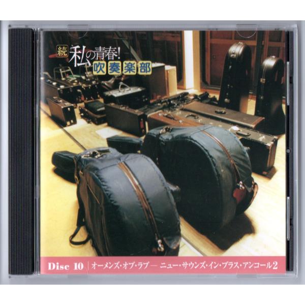 送料無料 CD 続 私の青春 吹奏楽部10 オーメンズ・オブ・ラブ 送料無料 CD 続 私の青春 吹奏楽部10 オーメンズ・オブ・ラブ