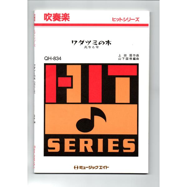 送料無料 吹奏楽楽譜 元ちとせ:ワダツミの木 試聴可 山下国俊編 送料無料 吹奏楽楽譜 元ちとせ:ワダツミの木 試聴可 山下国俊編