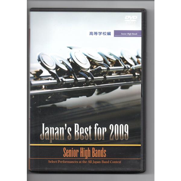 【DVD】全日本吹奏楽コンクール2009 全国大会ベスト盤 送料無料 DVD Japan's Best for 2009 全日本吹奏楽コンクール