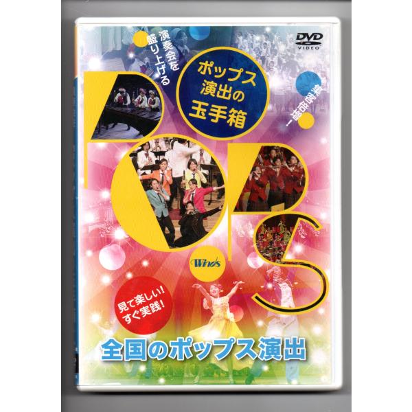 送料無料 吹奏楽指導DVD 演奏会を盛り上げる「ポップス演出の玉手箱