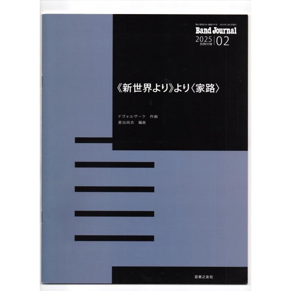 送料無料 吹奏楽楽譜 ドヴォルザーク:「新世界より」より家路 送料無料 吹奏楽楽譜 ドヴォルザーク:「新世界より」より家路