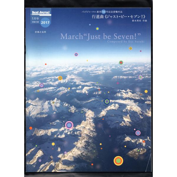 送料無料 吹奏楽楽譜 鈴木英史:行進曲「ジャスト・ビー・セブン 送料無料 吹奏楽楽譜 鈴木英史:行進曲「ジャスト・ビー・セブン