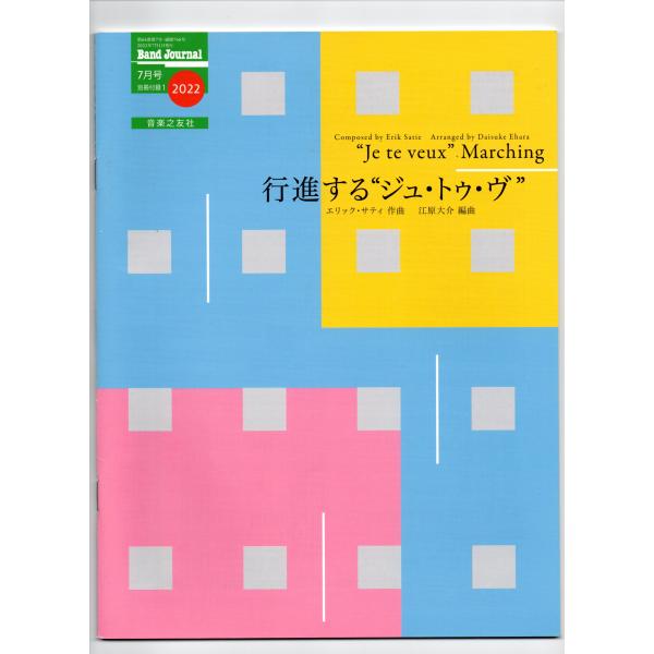 送料無料 吹奏楽楽譜 エリック・サティ:行進するジュ・トゥ・ヴ 送料無料 吹奏楽楽譜 エリック・サティ:行進するジュ・トゥ・ヴ