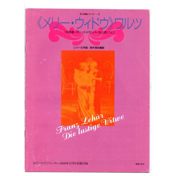 ●　商品データ☆　画面下部にあるリンクから演奏を聴くことができます。・バンドジャーナル別冊付録楽譜です。・スコアのみです。パート譜はありません。曲名：メリーウィドウ・ワルツ　　　喜歌劇「メリーウィドウ」から　唇は黙しても作曲者：レハール編曲...