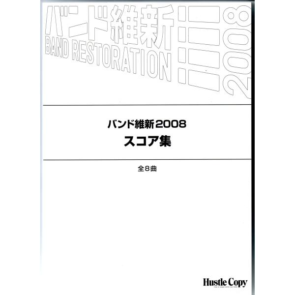 送料無料 吹奏楽楽譜 バンド維新2008 スコア集 全8曲 序曲「機動 送料無料 吹奏楽楽譜 バンド維新2008 スコア集 全8曲 序曲「機動