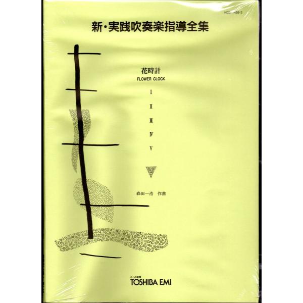 送料無料 吹奏楽楽譜 森田一浩:花時計 スコア・パート譜セット 新 