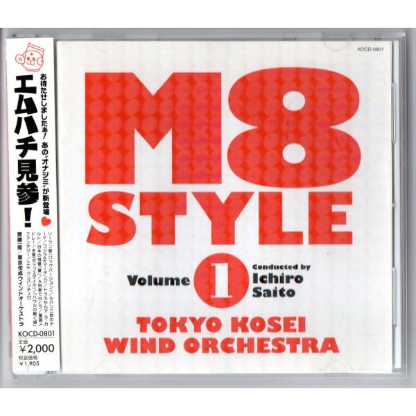 送料無料 吹奏楽CD M8スタイル Vol.1 ソーラン節 ルパン三世 エル・クンバンチェロ ハウルの動く城 A列車で行こう 童謡メドレー