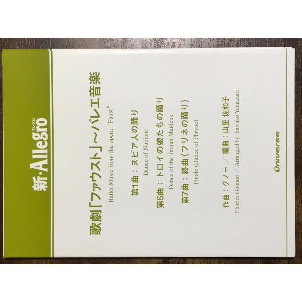 送料無料 吹奏楽楽譜 グノー:歌劇「ファウスト」 〜 バレー音楽 送料無料 吹奏楽楽譜 グノー:歌劇「ファウスト」 〜 バレー音楽