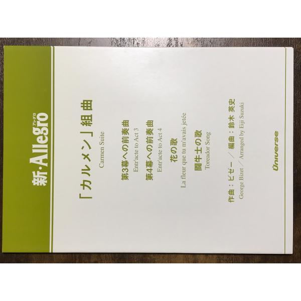 送料無料 吹奏楽楽譜 ビゼー:「カルメン」組曲 鈴木英史編 試聴 送料無料 吹奏楽楽譜 ビゼー:「カルメン」組曲 鈴木英史編 試聴