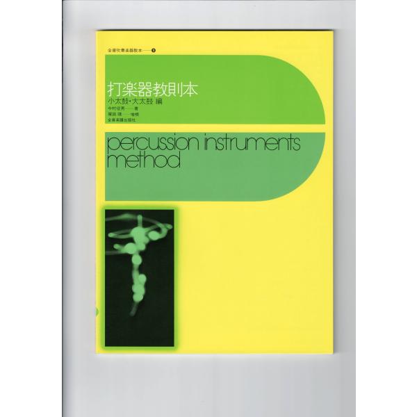 送料無料 今村征男・塚田靖：打楽器教則本 小太鼓・大太鼓編 全音楽譜