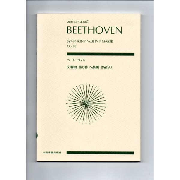 送料無料 オーケストラスコア ベートーヴェン：交響曲第8番 へ長調