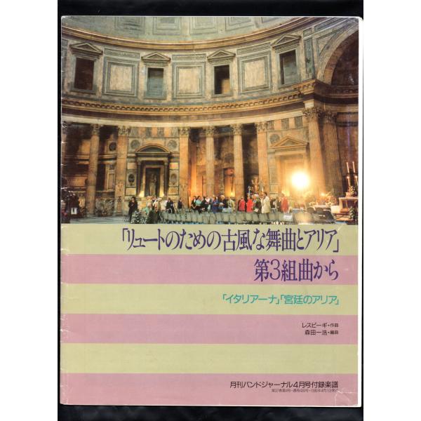 送料無料 吹奏楽楽譜 レスピーギ:リュートのための古風な舞曲と 送料無料 吹奏楽楽譜 レスピーギ:リュートのための古風な舞曲と
