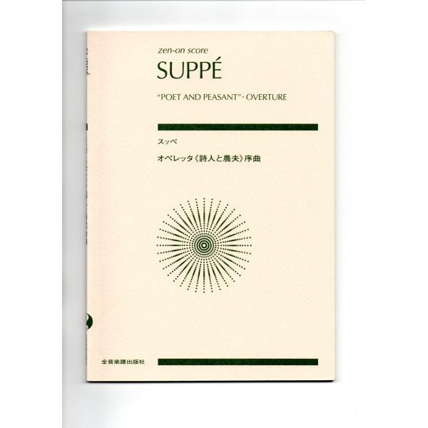オーボエ 輸入 楽譜 スコア 28冊セット まとめ売り ソナタ オーケストラ スッペ◇喜歌劇「詩人と農夫」序曲◇輸入楽譜◇オイレンブルク