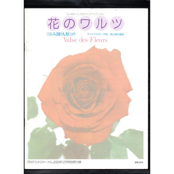 送料無料 吹奏楽楽譜 チャイコフスキー:花のワルツ くるみ割り 送料無料 吹奏楽楽譜 チャイコフスキー:花のワルツ くるみ割り