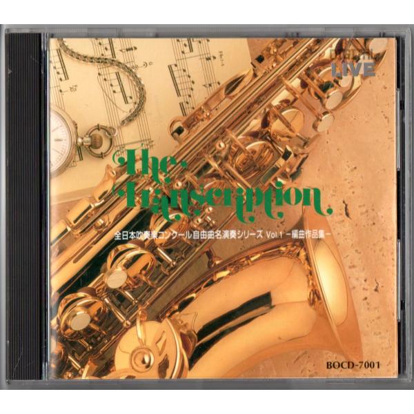 送料無料 CD 全日本吹奏楽コンクール自由曲名演奏シリーズ Vol.1 編曲