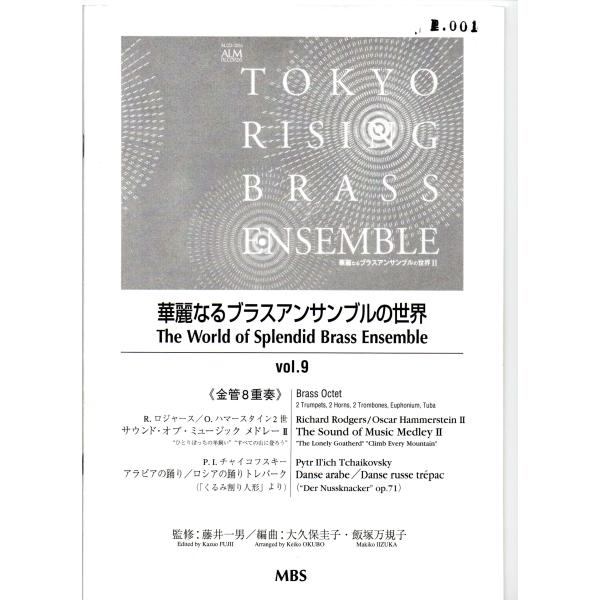 送料無料 金管8重奏楽譜 サウンド・オブ・ミュージック・メドレーII