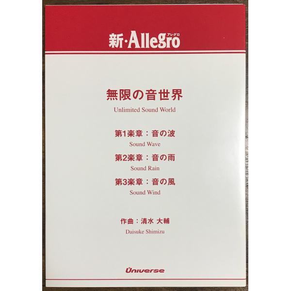 送料無料 吹奏楽楽譜 清水大輔：無限の音世界 試聴可 グレード3 小編成