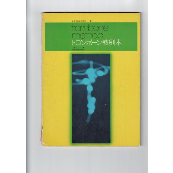 ●　商品について全音吹奏楽器教本（7）トロンボーン教則本山本正人 著●　商品の状態　カバー：角に破れ、ヤケ、汚れがあります。楽譜：ヤケがあります。書き込み：なし・領収書の発行など喜んで対応させていただきます。・水濡れ防止のためビニールに入れ...