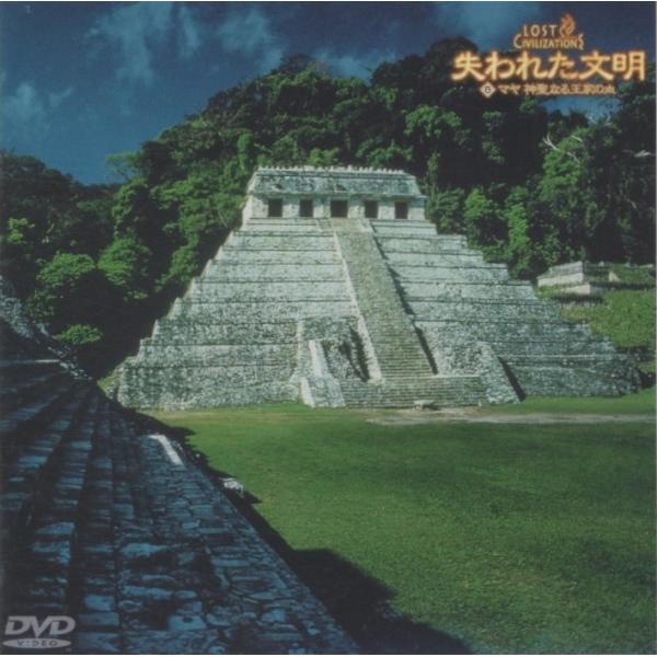 [Release date: September 20, 2000]1996年エミー賞ドキュメンタリー部門賞を受賞した、世界十大文明の謎を追ったシリーズ。本タイトルでは、マヤ文明の歴史に迫っている。