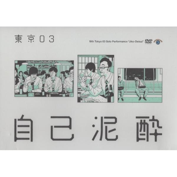 【発売日：2018年02月21日】●2017年5月〜9月に開催の「自己泥酔」全国ツアー（全国11ヶ所、全27公演、約20,000人動員）の最終東京追加公演を映像化!!●特典映像は、東京追加公演で披露された特別公演「ショートコントを考える。」...