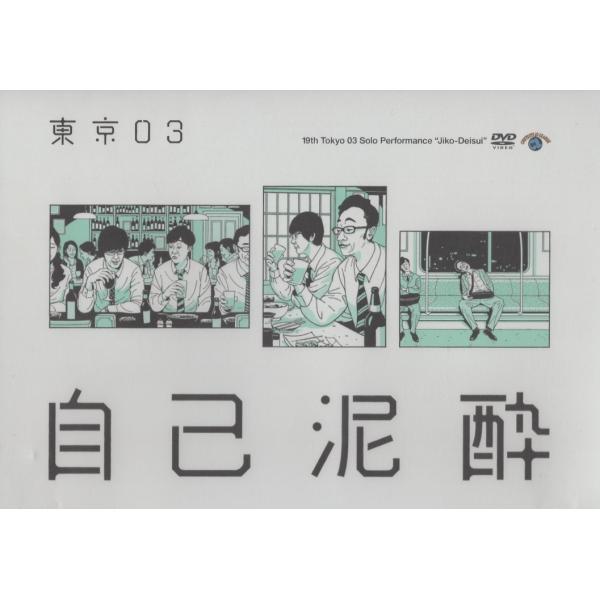 東京03 / 第19回東京03単独公演 自己泥酔 2018.02.21 2017年公演 DVD