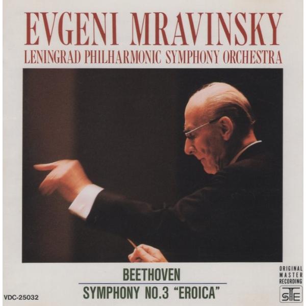 ベートーヴェン:交響曲第3番「英雄」 / エフゲニー・ムラヴィンスキー