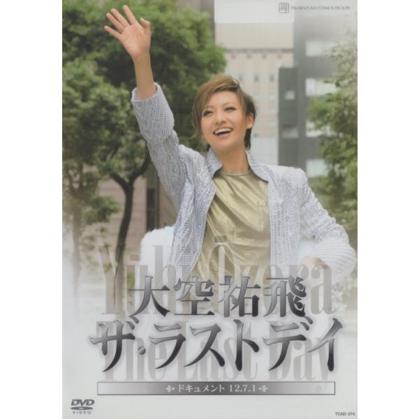 【発売日：2012年08月31日】【2012年7月1日 東京宝塚劇場にて収録】　　■ オープニング〜楽屋入り風景 ■『華やかなりし日々』ハイライト ■『クライマックスーCry-Maxー』ハイライト ■「大空祐飛サヨナラショー」ハイライト ■...