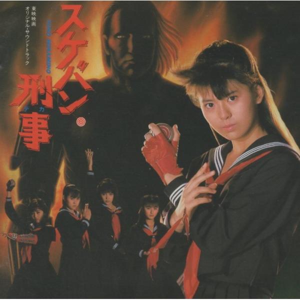 東映映画「スケバン刑事」オリジナル・サウンドトラック / 歌：南野陽子 / 1987.03.05 / 32DH-609