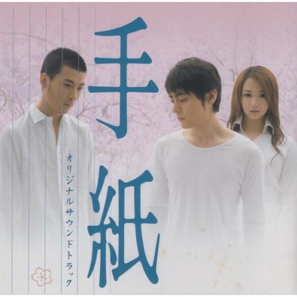 手紙 / オリジナル・サウンドトラック / 音楽：佐藤直紀 / 挿入歌：小田和正 / 主題歌：高橋瞳 / 2006.11.11 / GAGJ-0021