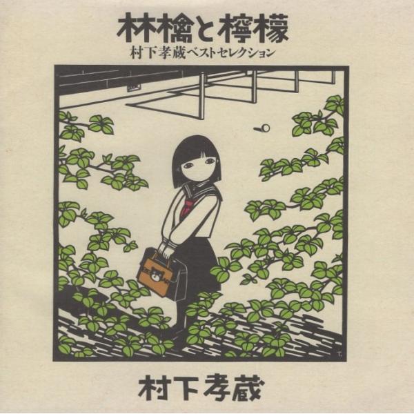 村下孝蔵 / 林檎と檸檬 -村下孝蔵ベストセレクション- 1995.06.21