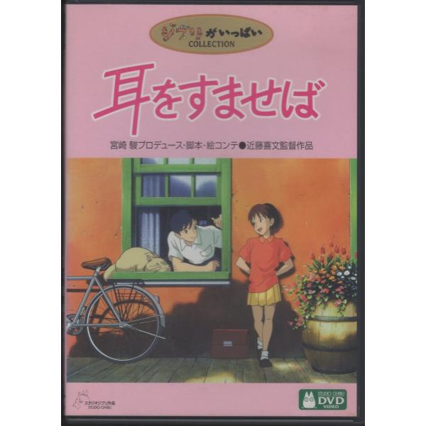 耳をすませば DVD スタジオジブリ 1995 耳をすませば / 2002.05.24 監督:近藤喜文 スタジオジブリ 1995年劇場