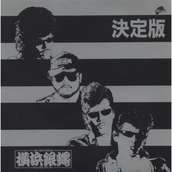 T.C.R. 横浜銀蝿 R.S. / 決定版 THE CRAZY RIDER ROLLING