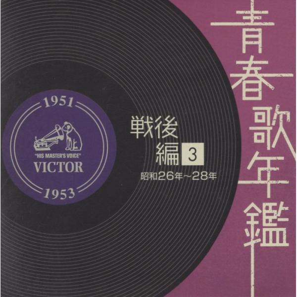 青春歌年鑑 戦後編3 昭和26年〜28年 / 2008.02.27 オムニバス盤 2CD
