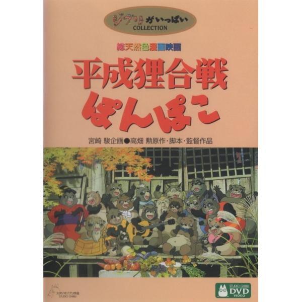 菩提餅山万福寺本堂羽目板之悪戯 平成狸合戦ぽんぽこ 高畑勲 菩提餅山万福寺本堂羽目板之悪戯: 総天然色漫画映画平成狸合戦