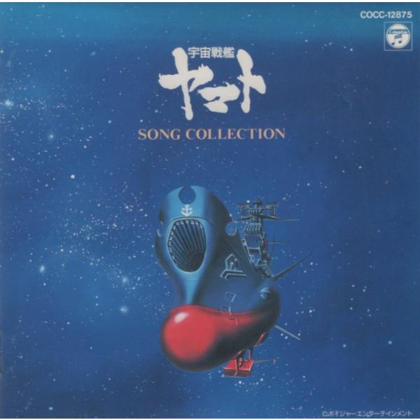 宇宙戦艦ヤマト / SONG COLLECTION ソング・コレクション 1995.09.21