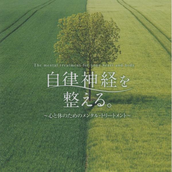 自律神経を整える。〜心と体のためのメンタル・トリートメント〜 / 音楽：広橋真紀子 / 2012.07.27 / Della / DLSR-104