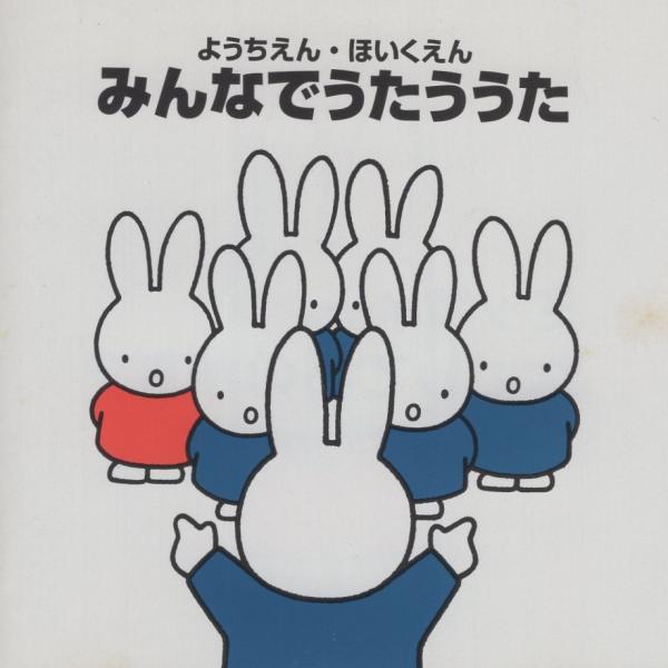 ようちえん・ほいくえん みんなでうたううた ＜ディック・ブルーナの音楽館＞ / タンポポ児童合唱団 他 / 1998.02.21 / KICG-8232