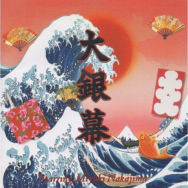 中島みゆき / 大銀幕 1998.11.06 ベストアルバム 映画・ドラマ関連の