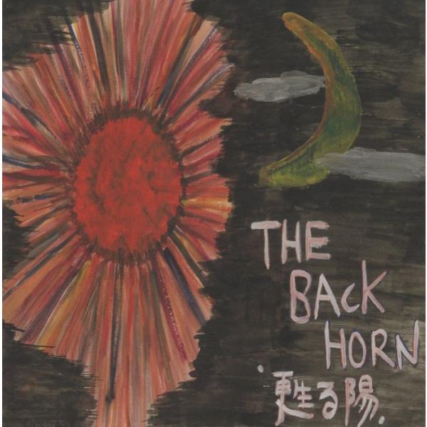 THE BACK HORN ザ・バックホーン / 甦る陽 (ニューミックス) 2001.06