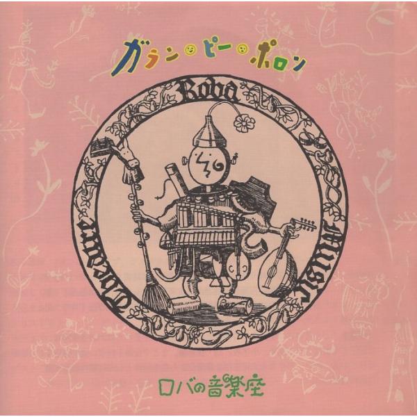 1. 道化の踊り2. 1＋1＝13. 風の歌14. 裸の王様の行進5. アビニョンの橋の上で6. ガランピーダンス7. 雪のモテット8. 身体のシンフォニー9. へのへのもへじ10. 緑の妖精たち11. 風の歌212. 村のかじや13. ガ...
