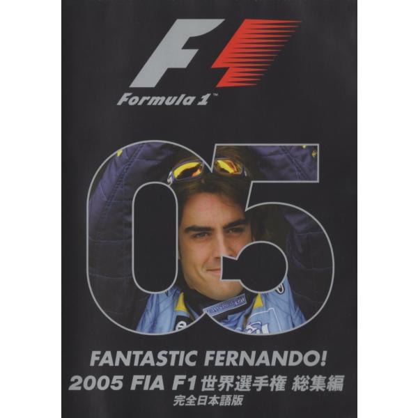 FANTASTIC FERNANDO! 〜 2005 FIA F1 世界選手権 総集編 完全日本語版 / 2005.12.09 / モータースポーツ(四輪) / DVD / EM-072